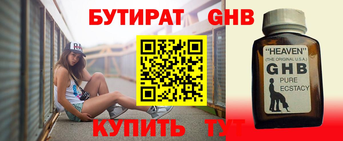 БУТИРАТ оксибутират Усть-Кут